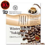 10gドリップバッグ 74047 【冬のブレンド】 雪灯り 1杯 お湯さえあればコーヒー 特別な日に飲みたいコーヒー