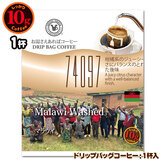 10gドリップバッグ 74097 マラウイ 1杯 お湯さえあればコーヒー 特別な日に飲みたいコーヒー