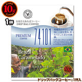 10gドリップバッグ 74101 ブラジル キャラメラード 1杯 お湯さえあればコーヒー 特別な日に飲みたいコーヒー