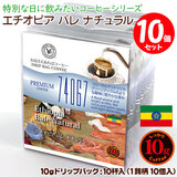 数量限定品 10gドリップバッグ 74067 エチオピア バレ ナチュラル 10杯 お湯さえあればコーヒー 特別な日に飲みたいコーヒー 【10gx10袋】