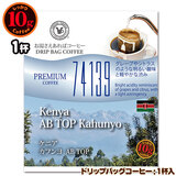 数量限定品 10gドリップバッグ 74139 ケニア カフンヨ AB TOP 1杯 お湯さえあればコーヒー 特別な日に飲みたいコーヒー