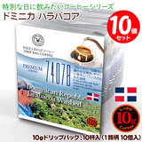 ���ʌ���i 10g�h���b�v�o�b�O 74078 �h�~�j�J �n���o�R�A 10�t ������������΃R�[�q�[ ���ʂȓ��Ɉ��݂����R�[�q�[ �y10gx10�܁z