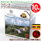 数量限定品 10gドリップバッグ 【ウガンダ アフリカンムーン ドンキー 74077】 10杯 お湯さえあればコーヒー 特別な日に飲みたいコーヒー 【10gx10袋】