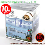 数量限定品 10gドリップバッグ 74139 ケニア カフンヨ AB TOP 10杯 お湯さえあればコーヒー 特別な日に飲みたいコーヒー 【10gx10袋】
