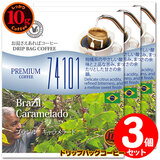 10gドリップバッグ 74101 ブラジル キャラメラード 3杯 お湯さえあればコーヒー 特別な日に飲みたいコーヒー 【10gx3袋】