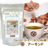 珈琲問屋 フレーバーコーヒー【カフェオレ用】 アーモンド (ブラジル 生豆時100g フルシティロースト/粉)