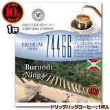 ���ʌ���i 10g�h���b�v�o�b�O 74466 �u�����W �j���K �P�t ������������΃R�[�q�[ ���ʂȓ��Ɉ��݂����R�[�q�[