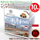 ���ʌ���i 10g�h���b�v�o�b�O 74512 �C���h�l�V�A �}���f���� �u���[�o�^�b�N 10�t ������������΃R�[�q�[ ���ʂȓ��Ɉ��݂����R�[�q�[  �y10gx�P�O�܁z