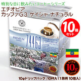 ���ʌ���i 10g�h���b�v�o�b�O 74512 �G�`�I�s�A �J�b�t�@G3 �Q�C�V�� �i�`������ 10�t ������������΃R�[�q�[ ���ʂȓ��Ɉ��݂����R�[�q�[  �y10gx�P�O�܁z