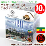 ���ʌ���i 10g�h���b�v�o�b�O 74540 �G�`�I�s�A �O�W G1 �`���t�B�[�g �E�H�b�V���h 10�t ������������΃R�[�q�[ ���ʂȓ��Ɉ��݂����R�[�q�[  �y10gx�P�O�܁z