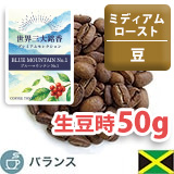 【お試し】ブルーマウンテンNo.1 生豆時50gパック【ミディアム・豆】【2026年10月限定】