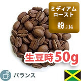 【お試し】ブルーマウンテンNo.1 生豆時50gパック【ミディアム・粉】【2026年10月限定】