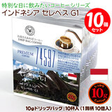 ���ʌ���i 10g�h���b�v�o�b�O 74597 �C���h�l�V�A �Z���x�X G1 10�t ������������΃R�[�q�[ ���ʂȓ��Ɉ��݂����R�[�q�[  �y10gx�P�O�܁z