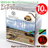 数量限定品 10gドリップバッグ 74627 タンザニア ムベヤ マトゥンダ 10杯 お湯さえあればコーヒー 【10gx10袋】