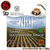 数量限定品 10gドリップバッグ 74683 【ザンビア NCCL アナエロビックナチュラル】 1杯 お湯さえあればコーヒー 特別な日に飲みたいコーヒー