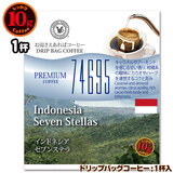 数量限定品 10gドリップバッグ 74695 【インドネシア セブンステラ】 1杯 お湯さえあればコーヒー 特別な日に飲みたいコーヒー