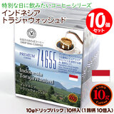 数量限定品 10gドリップバッグ 74655 インドネシア トラジャウォッシュド 10杯 お湯さえあればコーヒー 特別な日に飲みたいコーヒー 【10gx10袋】