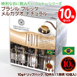 数量限定品 10gドリップバッグ 74070 ブラジル フルッタ メルカダオ ナチュラル 10杯 お湯さえあればコーヒー 特別な日に飲みたいコーヒー 【10gx10袋】