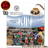 数量限定品 10gドリップバッグ 74712 【パプアニューギニア ワペナマンダ】 1杯 お湯さえあればコーヒー 特別な日に飲みたいコーヒー