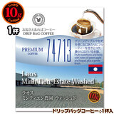 数量限定品 10gドリップバッグ 74713 【ラオス ミンティエン農園 ウォッシュド】 1杯 お湯さえあればコーヒー 特別な日に飲みたいコーヒー