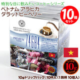 数量限定品 10gドリップバッグ 74684 ベトナム アラビカ ダラットピーベリー 10杯 お湯さえあればコーヒー 特別な日に飲みたいコーヒー 【10gx10袋】