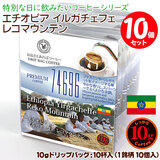 数量限定品 10gドリップバッグ 74696 エチオピア イルガチェフェ レコマウンテン 10杯 お湯さえあればコーヒー 特別な日に飲みたいコーヒー 【10gx10袋】