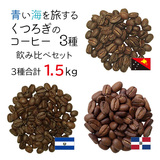 ◆ 青い海を旅する くつろぎのコーヒー3種飲み比べセット/計1.5kg (生豆時500g×3銘柄) ■ 送料無料