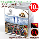 数量限定品 10gドリップバッグ 【パプアニューギニア ワペナマンダ 74712】 10杯 お湯さえあればコーヒー 特別な日に飲みたいコーヒー 【10gx10袋】