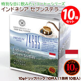 数量限定品 10gドリップバッグ 【インドネシア セブンステラ 74695】 10杯 お湯さえあればコーヒー 特別な日に飲みたいコーヒー 【10gx10袋】