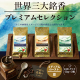 【生豆時50g×3銘柄】世界三大銘香 プレミアムセレクション3種【ミディアム・豆】【2026年10月限定セット】