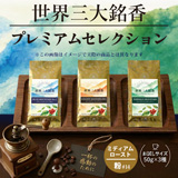 【生豆時50g×3銘柄】世界三大銘香 プレミアムセレクション3種【ミディアム・粉】【2026年10月限定セット】