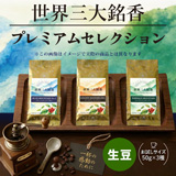 【生豆時50g×3銘柄】世界三大銘香 プレミアムセレクション3種【生豆】【2026年10月限定セット】