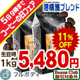 【コーヒーの日フェア】 港横濱ブレンド (生豆時1kgパック) 【焼き方挽き方限定】 ■