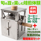 手回しコーヒーロースター・旬の豆で楽しむ焙煎体験セット フルーティーブラジル 【200g】 送料無料