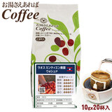 お湯さえあればコーヒー ラオス ミンティエン農園 ウォッシュド 20杯(10gx20P)