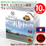 数量限定品 10gドリップバッグ 【ラオス ミンティエン農園 ウォッシュド 74713】 10杯 お湯さえあればコーヒー 特別な日に飲みたいコーヒー 【10gx10袋】