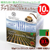 数量限定品 10gドリップバッグ 【ザンビア NCCL アナエロビックナチュラル 74683】 10杯 お湯さえあればコーヒー 特別な日に飲みたいコーヒー 【10gx10袋】