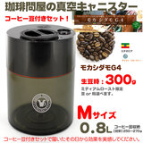 【11月限定企画】 珈琲問屋の真空キャニスター 【Mサイズ】 モカ 300g付セット
