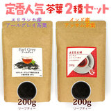 紅茶の日フェア セイロンファミリー 定番人気茶葉2種セット アールグレイ&アッサム 各200g(リーフティー)