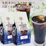 水さえあればコーヒー （35g×5P）×２パック 【セット商品】