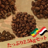 ◆ 贅沢！たっぷり２．５ｋｇ モカコーヒー５種飲み比べセット（生豆時500ｇ×5銘柄） 送料無料