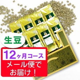 頒布会 世界コーヒー紀行 【生豆】 １２ヶ月コース 送料無料