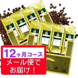 頒布会 世界コーヒー紀行 【焙煎豆】 １２ヶ月コース 送料無料