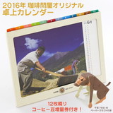 珈琲問屋 オリジナル 2016年 卓上カレンダー（約15cm×19.2cm）
