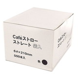 Cafeストロー黒 袋入 （500本）