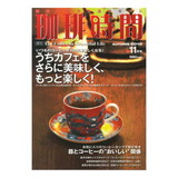 珈琲時間 季刊 AUTUMN 2010年 11月号
