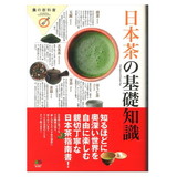食の教科書 日本茶の基礎知識