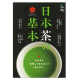 日本茶の基本