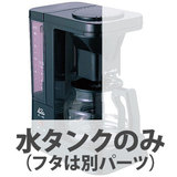 部品 カリタ コーヒーメーカー ET103用水タンク（フタなし）
