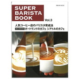 【ワケあり・カバー日焼けあり】旭屋出版 MOOK SUPER BARISTA BOOK Vol.3